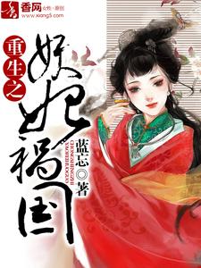 七月雪景长闲为主角的小说好看吗？免费读重生之妖妃祸国