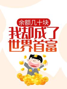 《余额几十块，我却成了世界首富？》全集免费在线阅读（牛山沈梦雯）