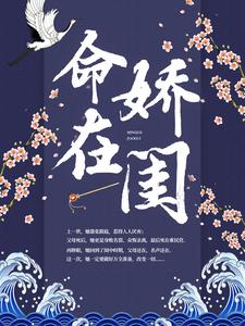 命在娇闺小说的免费电子版在哪里可以下载或阅读？