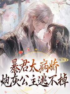 主角江无眠耶律央小说暴君太病娇，炮灰公主逃不掉免费阅读