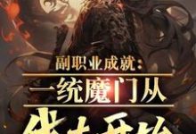 副职业成就：一统魔门从伐木开始苏瑾，副职业成就：一统魔门从伐木开始小说免费阅读-山海文学