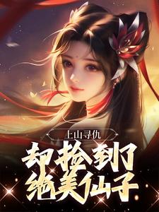 《上山寻仇，却捡到了绝美仙子》小说主角李青牛元曦仙子章节章节免费在线阅读