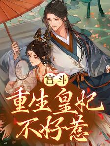 哪里能找到宫斗：重生皇妃不好惹小说的全部章节？