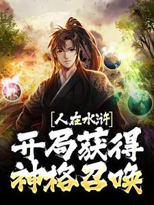 寻找能够免费阅读人在水浒：开局获得神格召唤小说的平台