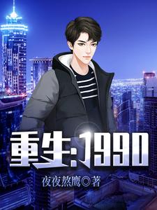 免费在线阅读重生：1990小说的正规网站有哪些？