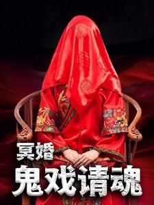 主人公叫杨程柳青青的小说冥婚：鬼戏请魂在线阅读章节