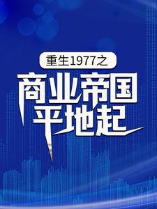 重生1977之商业帝国平地起小说全文哪里可以免费看？