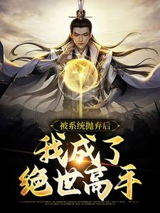 叶临凡林若若为主角的小说被系统抛弃后，我成了绝世高手在线阅读