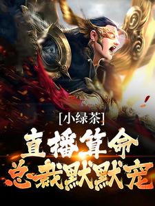 小绿茶直播算命，总裁默默宠小说有没有完结版在线？