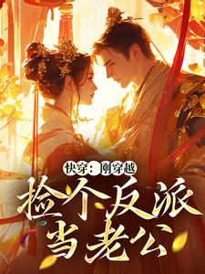 主人公叫苏暖墨子渊的小说快穿：刚穿越，捡个反派当老公在线阅读章节
