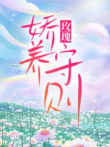 免费阅读孟晚言年为主角的小说，玫瑰娇养守则在线看