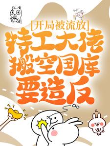 主角叫叶芸香小说开局被流放，特工大佬搬空国库要造反章节免费阅读