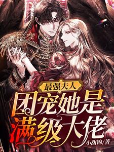 最强夫人：团宠她是满级大佬最新章节，最强夫人：团宠她是满级大佬章节在线阅读