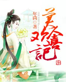 苏珍宝梁安为主角的小说叫什么？免费看美人欢喜记