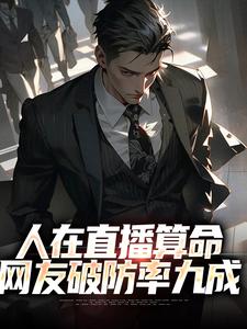 王烁为主角的小说好看吗？免费读人在直播算命，网友破防率九成