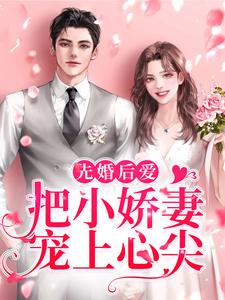 先婚后爱：把小娇妻宠上心尖小说，先婚后爱：把小娇妻宠上心尖最新章节
