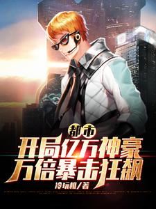都市：开局亿万神豪万倍暴击狂飙小说完结了吗？在哪里可以免费读到？