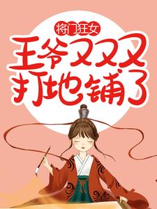 求将门狂女：王爷又又又打地铺了小说免费资源