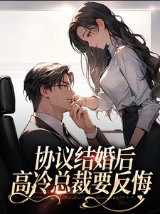寻找能够免费阅读协议结婚后，高冷总裁要反悔小说的平台
