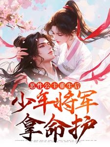 主角 赵棠褚鹤小说恶性公主重生后，少年将军拿命护免费阅读