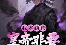 我本纨绔，皇帝非要我当官江风叶长淑小说大结局免费试读-山海文学