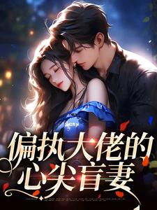 姜沅陆席城为主角的小说好看吗？求偏执大佬的心尖盲妻免费试读