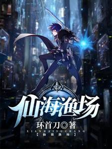 免费看仙海渔场小说的网站有哪些？