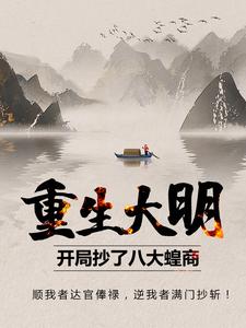 重生大明：开局抄了八大蝗商！免费阅读，重生大明：开局抄了八大蝗商！章节在线阅读