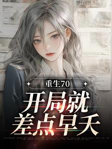 主角高朝云金政小说完结版在线阅读，重生70：开局就差点早夭免费看