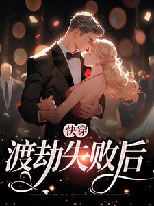 快穿：渡劫失败后沈仙棠小说大结局免费试读