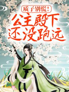 楚芊芊君无焰是哪本书的主角？寻找质子别慌！公主殿下还没跑远免费阅读