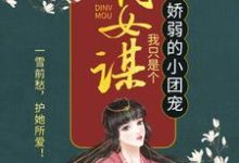 嫡女谋：我只是个娇弱的小团宠顾暖暖沐融云杜福宝小说在线章节免费阅读-山海文学