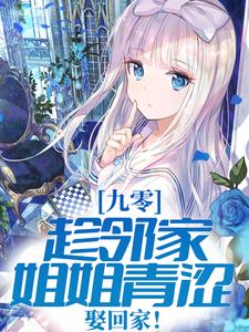 九零：趁邻家姐姐青涩，娶回家！这本小说完结了吗？免费查看最新章节
