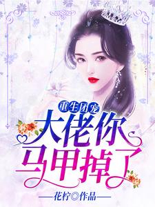 主角桑晚霍北崤小说重生团宠：大佬你马甲掉了免费阅读