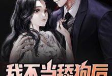 我不当舔狗后校花她慌了小说全文阅读需要付费吗?寻找免费资源-山海文学