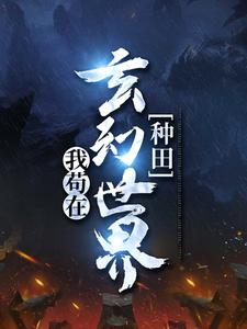 我苟在玄幻世界种田小说无弹窗阅读的网站推荐