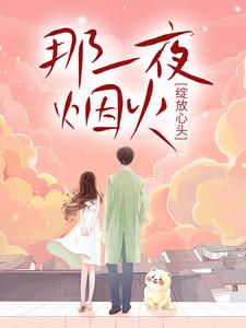 《那一夜烟火，绽放心头》小说大结局免费试读 贺沧澜蓝蝶小说