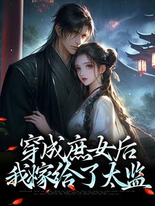 免费阅读江云舒为主角的小说，穿成庶女后，我嫁给了太监在线看