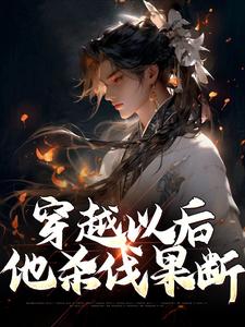 完结版《穿越以后，他杀伐果断》免费阅读