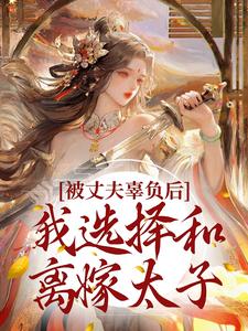 主角温之瑜江霁白小说完结版在线阅读，被丈夫辜负后，我选择和离嫁太子免费看
