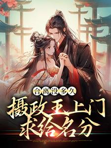 合离没多久，摄政王上门求给名分主角苏玖南宫钰小说完结版章节在线阅读