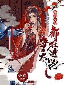 恶毒女配每天都在逃跑小说的免费阅读版本在哪里可以找到？