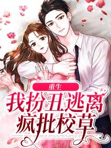 重生：我扮丑逃离疯批校草小说免费资源，重生：我扮丑逃离疯批校草在线阅读