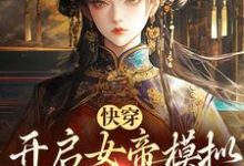在线搜索吴信的完整小说,免费阅读快穿:开启女帝模拟,杀出一条血路-山海文学