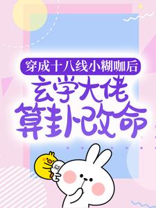 纪禾纪星为主角的小说好看吗？免费读穿成十八线小糊咖后，玄学大佬算卦改命