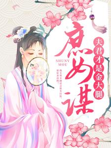 庶女谋：夫君才是金大腿（顾铮沈暥）在线免费阅读