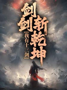 《我有十三剑，剑剑斩乾坤》小说大结局免费试读 陆无尘小说