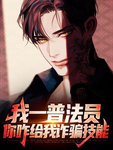 完结版《我一普法员，你咋给我诈骗技能》章节阅读