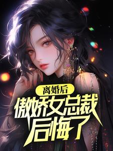 免费在线阅读离婚后，傲娇女总裁后悔了小说的正规网站有哪些？