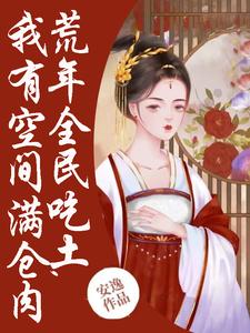 荒年全民吃土，我有空间满仓肉小说无弹窗阅读的网站推荐